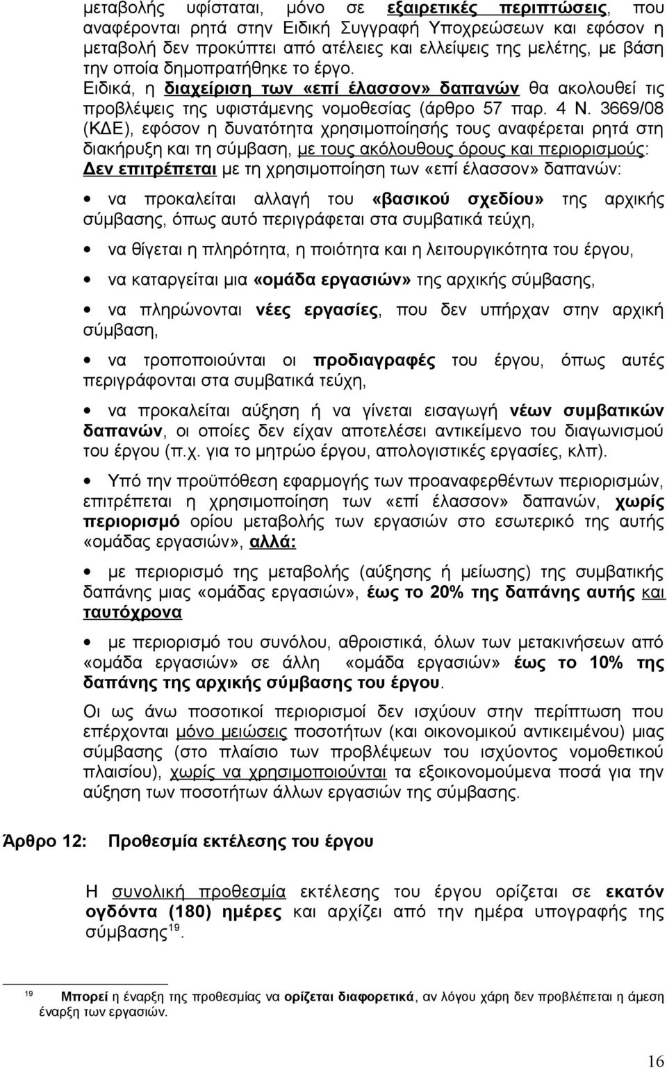 3669/08 (ΚΔΕ), εφόσον η δυνατότητα χρησιμοποίησής τους αναφέρεται ρητά στη διακήρυξη και τη σύμβαση, με τους ακόλουθους όρους και περιορισμούς: Δεν επιτρέπεται με τη χρησιμοποίηση των «επί έλασσον»