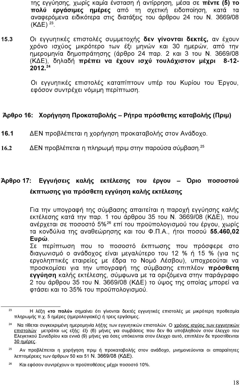 2 και 3 του Ν. 3669/08 (ΚΔΕ), δηλαδή πρέπει να έχουν ισχύ τουλάχιστον μέχρι 8-12- 2012. 24 Οι εγγυητικές επιστολές καταπίπτουν υπέρ του Κυρίου του Έργου, εφόσον συντρέχει νόμιμη περίπτωση.