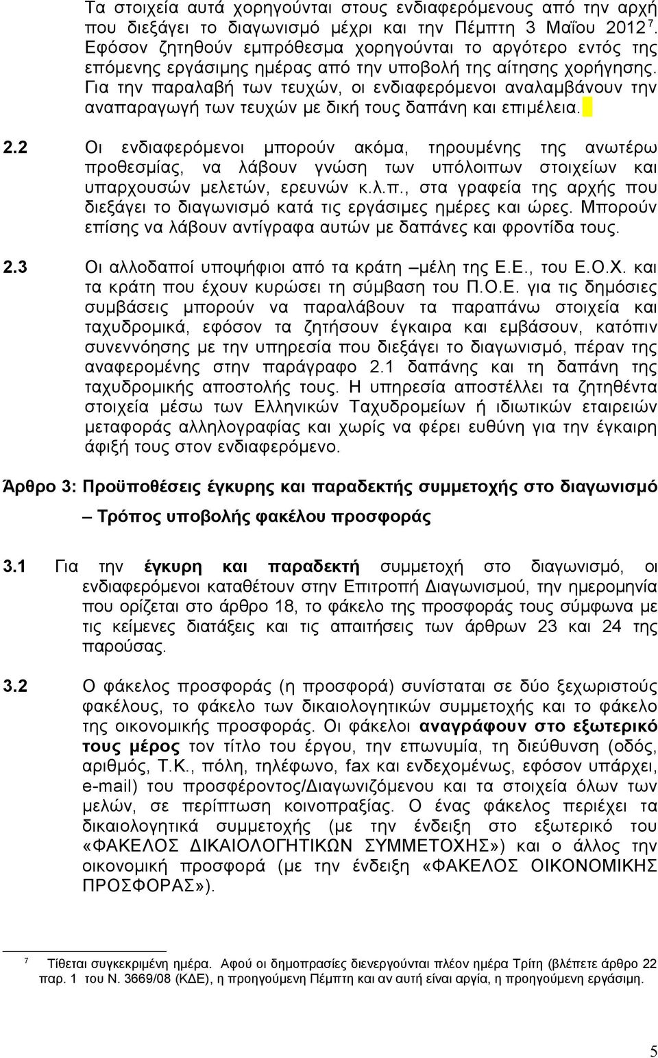 Για την παραλαβή των τευχών, οι ενδιαφερόμενοι αναλαμβάνουν την αναπαραγωγή των τευχών με δική τους δαπάνη και επιμέλεια. 2.