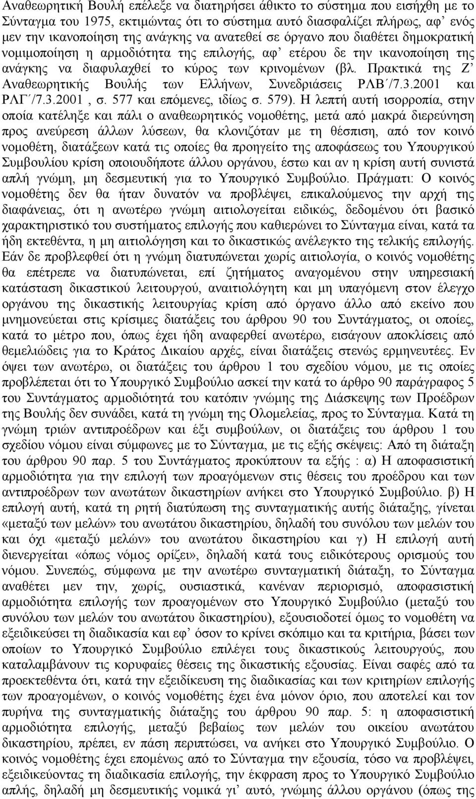 Πρακτικά της Ζ Αναθεωρητικής Βουλής των Ελλήνων, Συνεδριάσεις ΡΛΒ /7.3.2001 και ΡΛΓ /7.3.2001, σ. 577 και επόµενες, ιδίως σ. 579).