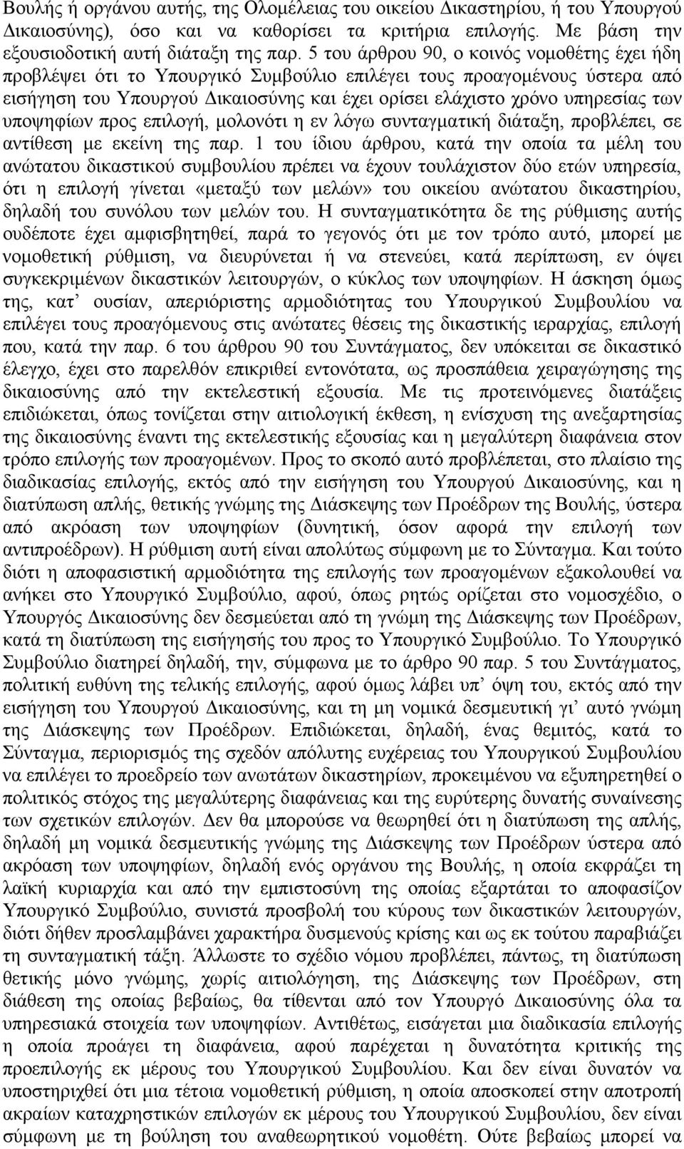 υποψηφίων προς επιλογή, µολονότι η εν λόγω συνταγµατική διάταξη, προβλέπει, σε αντίθεση µε εκείνη της παρ.