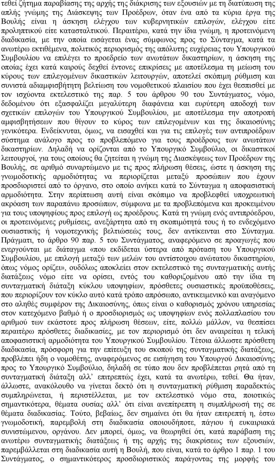 Περαιτέρω, κατά την ίδια γνώµη, η προτεινόµενη διαδικασία, µε την οποία εισάγεται ένας σύµφωνος προς το Σύνταγµα, κατά τα ανωτέρω εκτιθέµενα, πολιτικός περιορισµός της απόλυτης ευχέρειας του