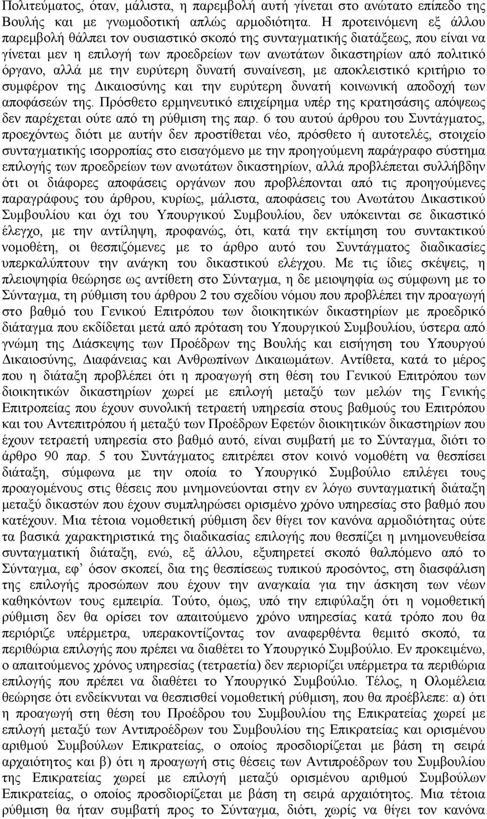 ευρύτερη δυνατή συναίνεση, µε αποκλειστικό κριτήριο το συµφέρον της ικαιοσύνης και την ευρύτερη δυνατή κοινωνική αποδοχή των αποφάσεών της.