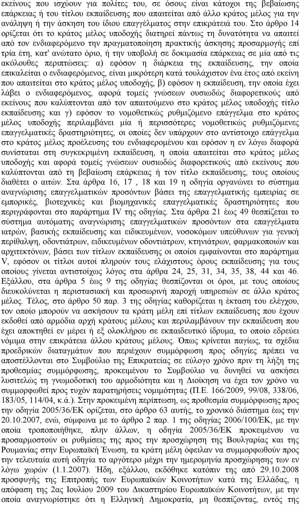 Στο άρθρο 14 ορίζεται ότι το κράτος µέλος υποδοχής διατηρεί πάντως τη δυνατότητα να απαιτεί από τον ενδιαφερόµενο την πραγµατοποίηση πρακτικής άσκησης προσαρµογής επί τρία έτη, κατ' ανώτατο όριο, ή