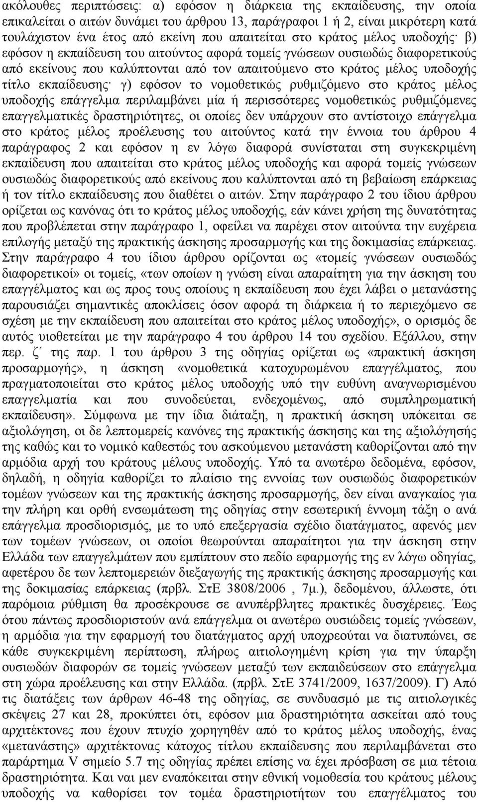 γ) εφόσον το νοµοθετικώς ρυθµιζόµενο στο κράτος µέλος υποδοχής επάγγελµα περιλαµβάνει µία ή περισσότερες νοµοθετικώς ρυθµιζόµενες επαγγελµατικές δραστηριότητες, οι οποίες δεν υπάρχουν στο αντίστοιχο