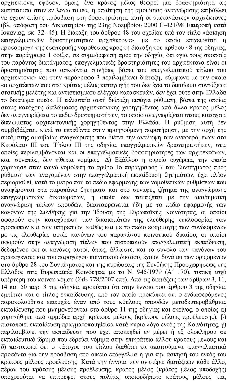 Η διάταξη του άρθρου 48 του σχεδίου υπό τον τίτλο «άσκηση επαγγελµατικών δραστηριοτήτων αρχιτέκτονα», µε το οποίο επιχειρείται η προσαρµογή της εσωτερικής νοµοθεσίας προς τη διάταξη του άρθρου 48 της