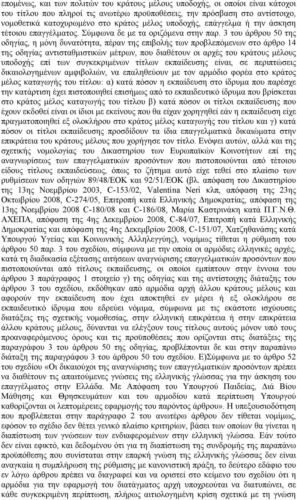 3 του άρθρου 50 της οδηγίας, η µόνη δυνατότητα, πέραν της επιβολής των προβλεπόµενων στο άρθρο 14 της οδηγίας αντισταθµιστικών µέτρων, που διαθέτουν οι αρχές του κράτους µέλους υποδοχής επί των