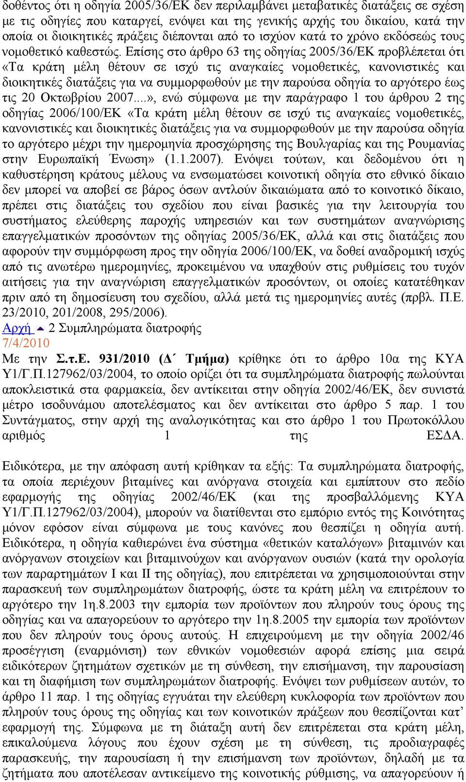 Επίσης στο άρθρο 63 της οδηγίας 2005/36/ΕΚ προβλέπεται ότι «Τα κράτη µέλη θέτουν σε ισχύ τις αναγκαίες νοµοθετικές, κανονιστικές και διοικητικές διατάξεις για να συµµορφωθούν µε την παρούσα οδηγία το