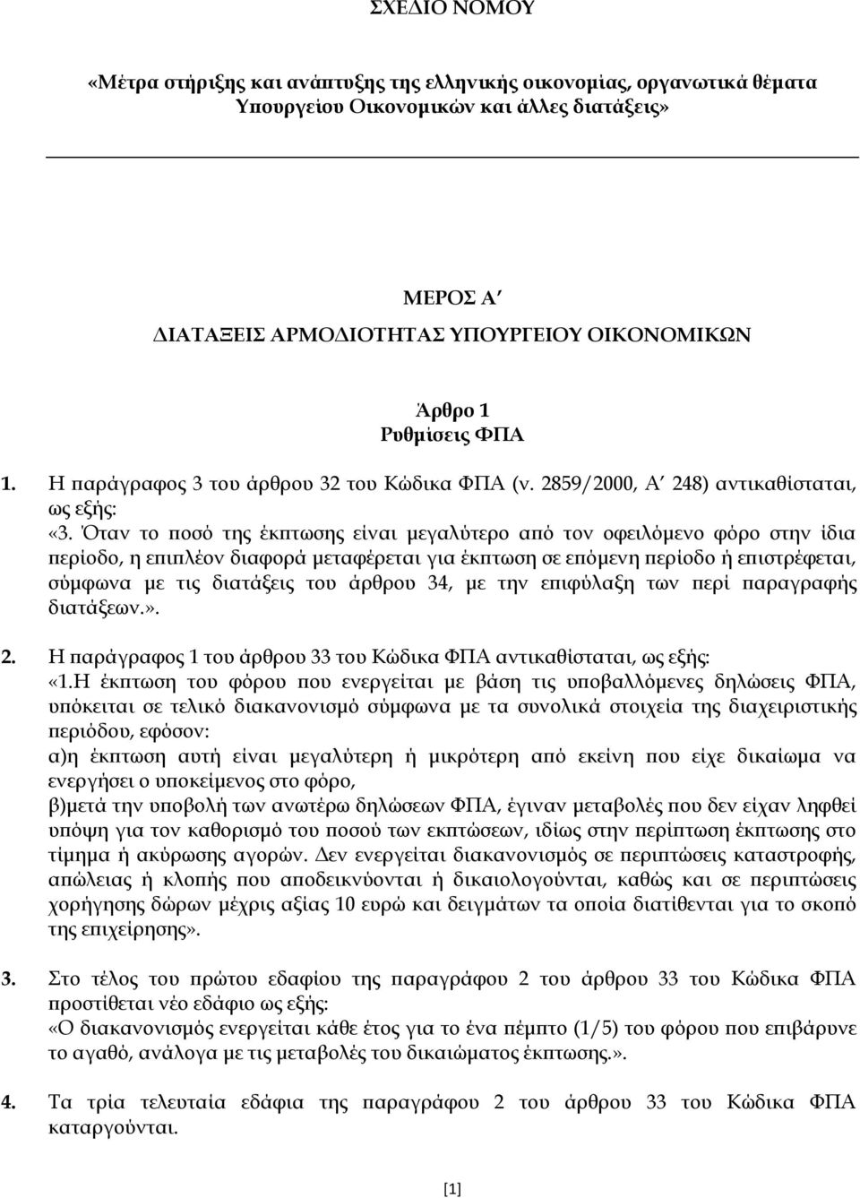 Όταν το ποσό της έκπτωσης είναι μεγαλύτερο από τον οφειλόμενο φόρο στην ίδια περίοδο, η επιπλέον διαφορά μεταφέρεται για έκπτωση σε επόμενη περίοδο ή επιστρέφεται, σύμφωνα με τις διατάξεις του άρθρου