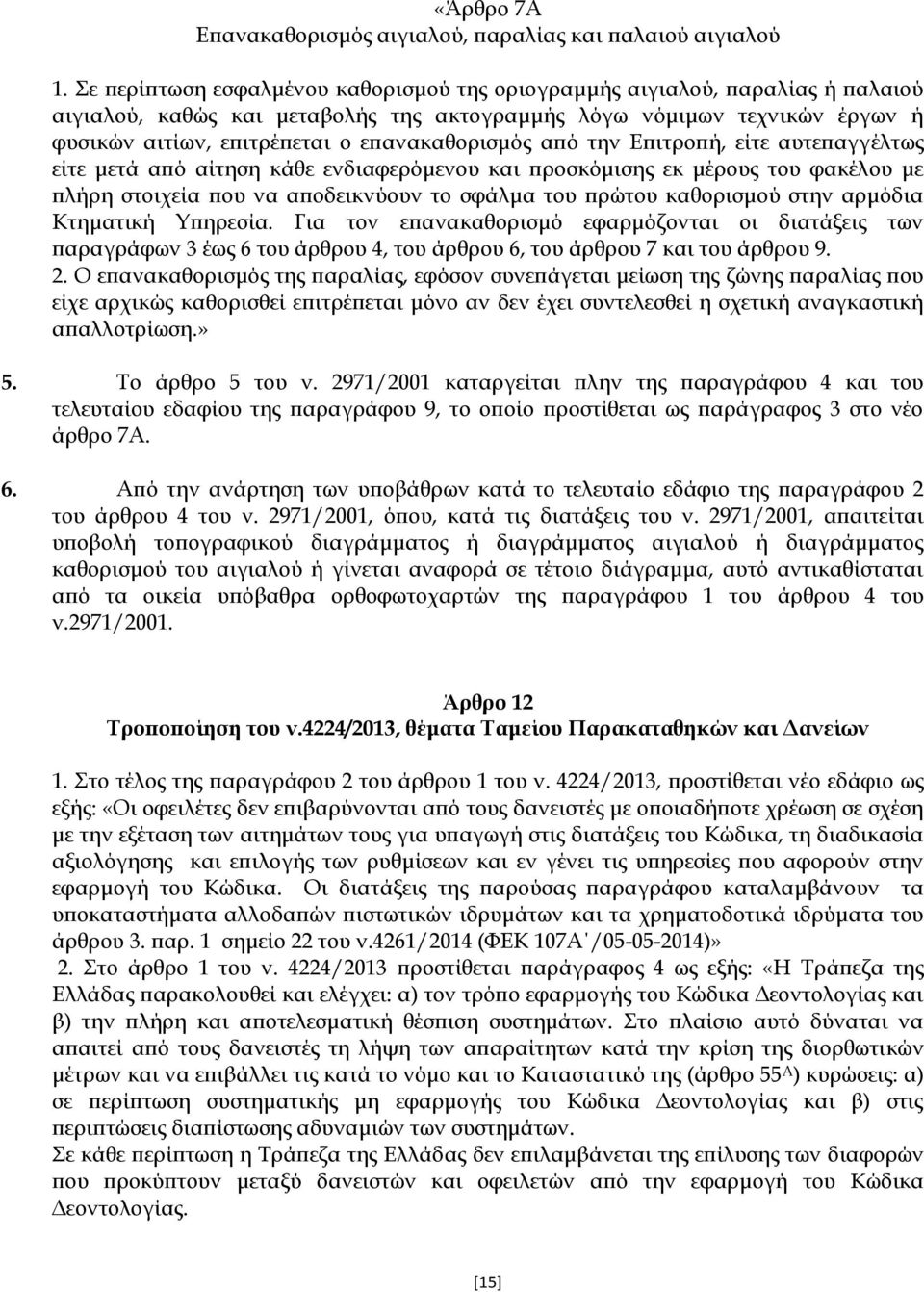 επανακαθορισμός από την Επιτροπή, είτε αυτεπαγγέλτως είτε μετά από αίτηση κάθε ενδιαφερόμενου και προσκόμισης εκ μέρους του φακέλου με πλήρη στοιχεία που να αποδεικνύουν το σφάλμα του πρώτου