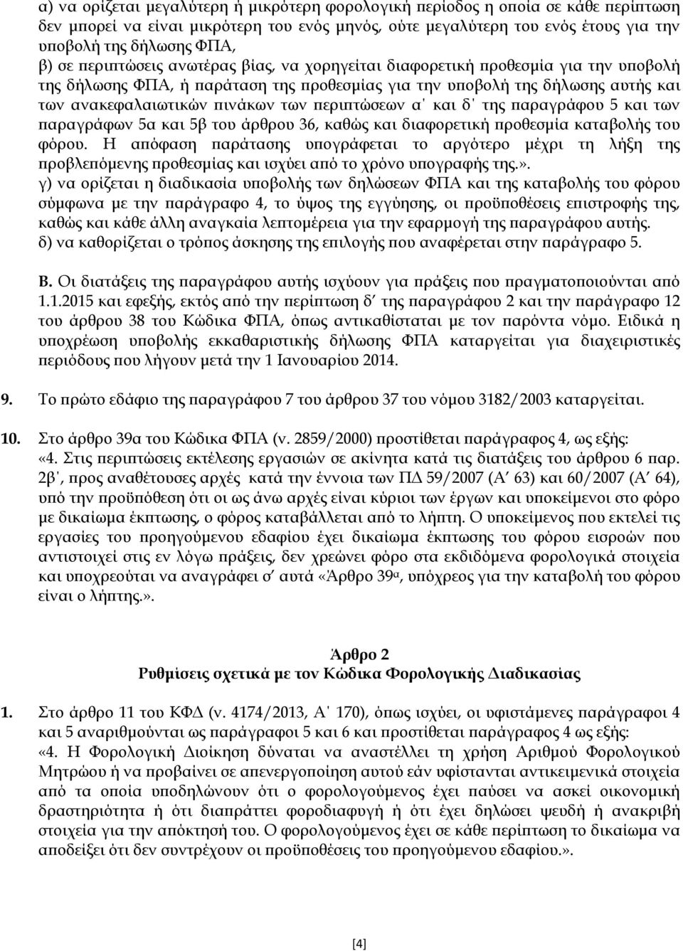 περιπτώσεων α και δ της παραγράφου 5 και των παραγράφων 5α και 5β του άρθρου 36, καθώς και διαφορετική προθεσμία καταβολής του φόρου.