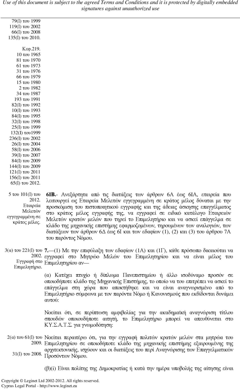 236(I) του 2002 26(I) του 2004 58(I) του 2006 39(I) του 2007 84(I) του 2009 144(I) του 2009 121(Ι) του 2011 156(Ι) του 2011 65(Ι) του 2012. 5 του 101(Ι) του 2012.