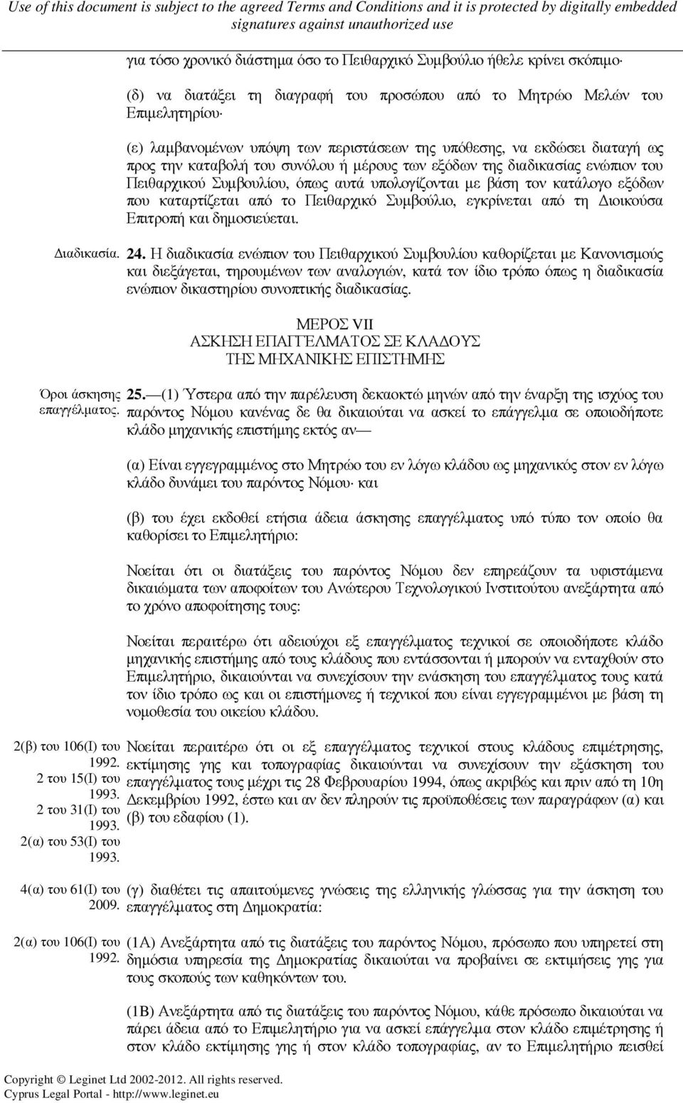 καταρτίζεται από το Πειθαρχικό Συµβούλιο, εγκρίνεται από τη ιοικούσα Επιτροπή και δηµοσιεύεται. ιαδικασία. 24.