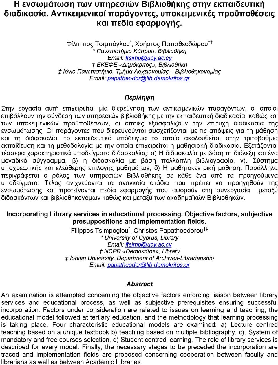 cy ΕΚΕΦΕ «Δημόκριτος», Βιβλιοθήκη Ιόνιο Πανεπιστήμιο, Τμήμα Αρχειονομίας Βιβλιοθηκονομίας Email: papatheodor@lib.demokritos.