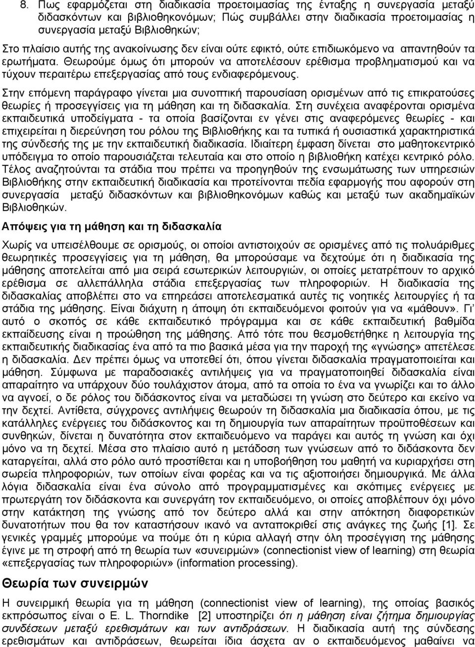 Θεωρούμε όμως ότι μπορούν να αποτελέσουν ερέθισμα προβληματισμού και να τύχουν περαιτέρω επεξεργασίας από τους ενδιαφερόμενους.