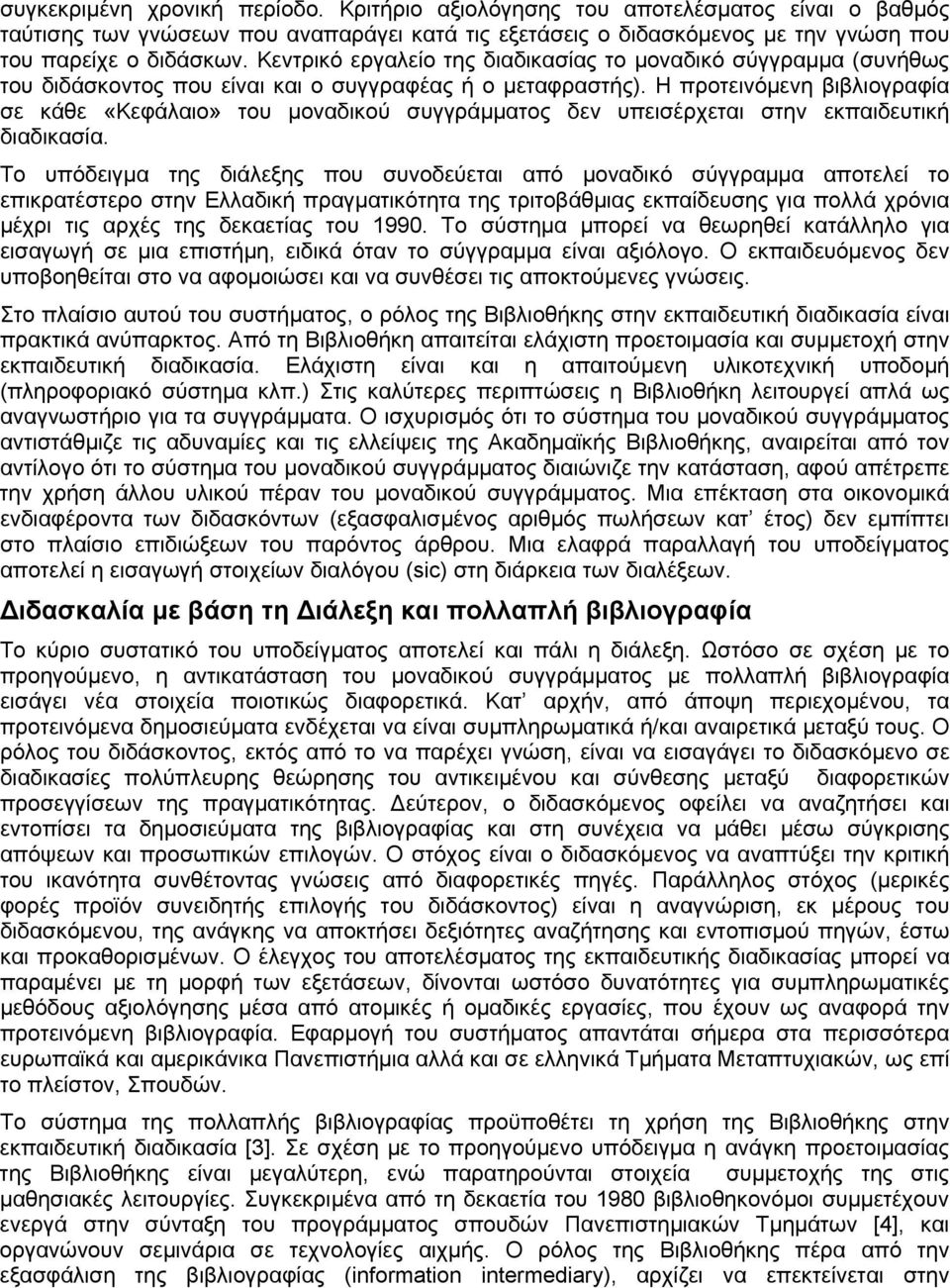 Η προτεινόμενη βιβλιογραφία σε κάθε «Κεφάλαιο» του μοναδικού συγγράμματος δεν υπεισέρχεται στην εκπαιδευτική διαδικασία.