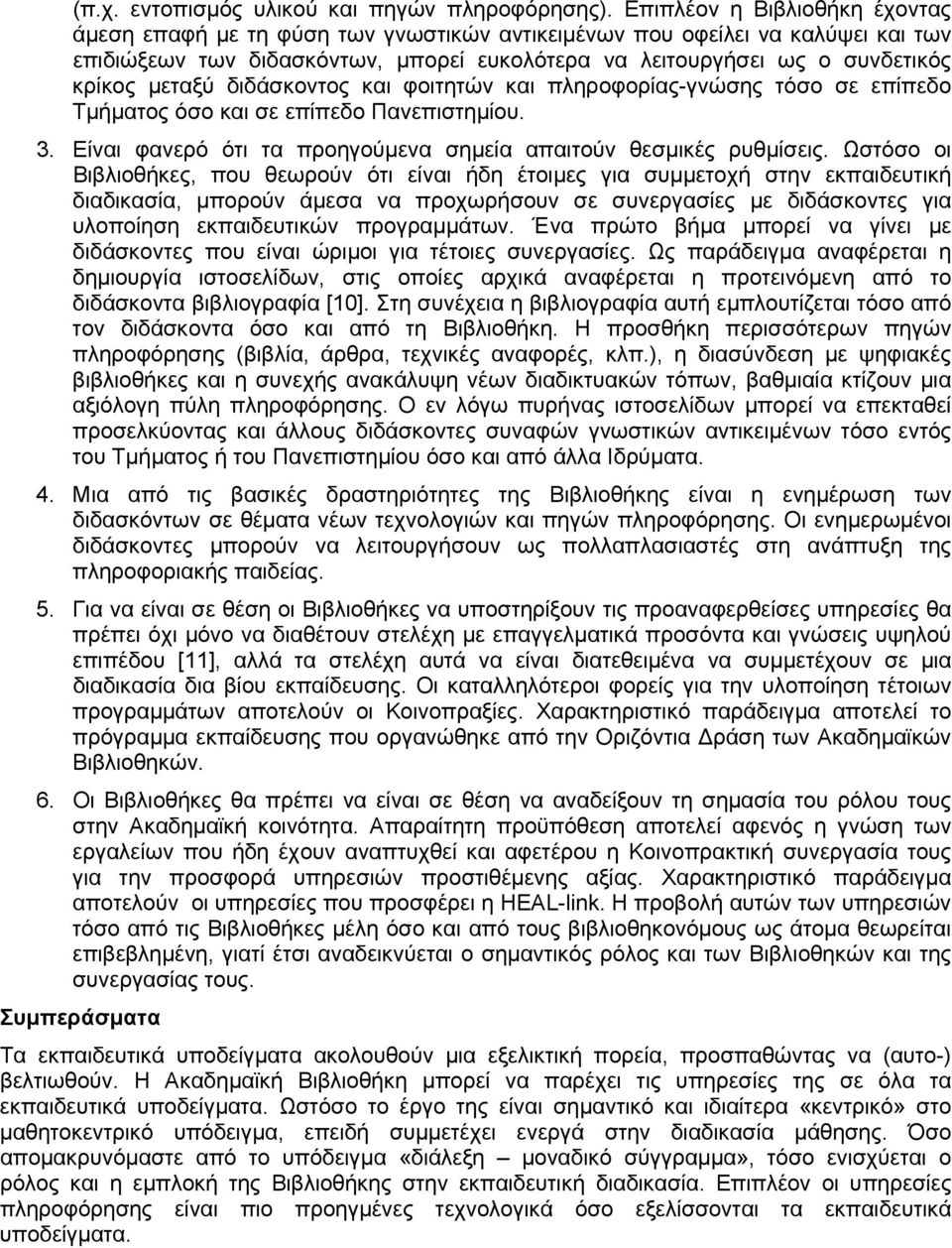 μεταξύ διδάσκοντος και φοιτητών και πληροφορίας-γνώσης τόσο σε επίπεδο Τμήματος όσο και σε επίπεδο Πανεπιστημίου. 3. Είναι φανερό ότι τα προηγούμενα σημεία απαιτούν θεσμικές ρυθμίσεις.