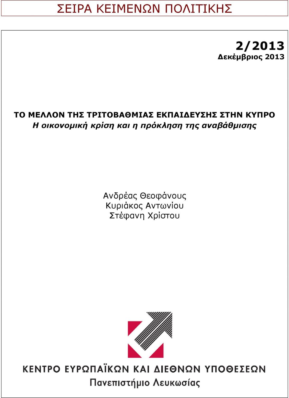 οικονομική κπίζη και η ππψκληζη ηηρ αναβάθμιζηρ