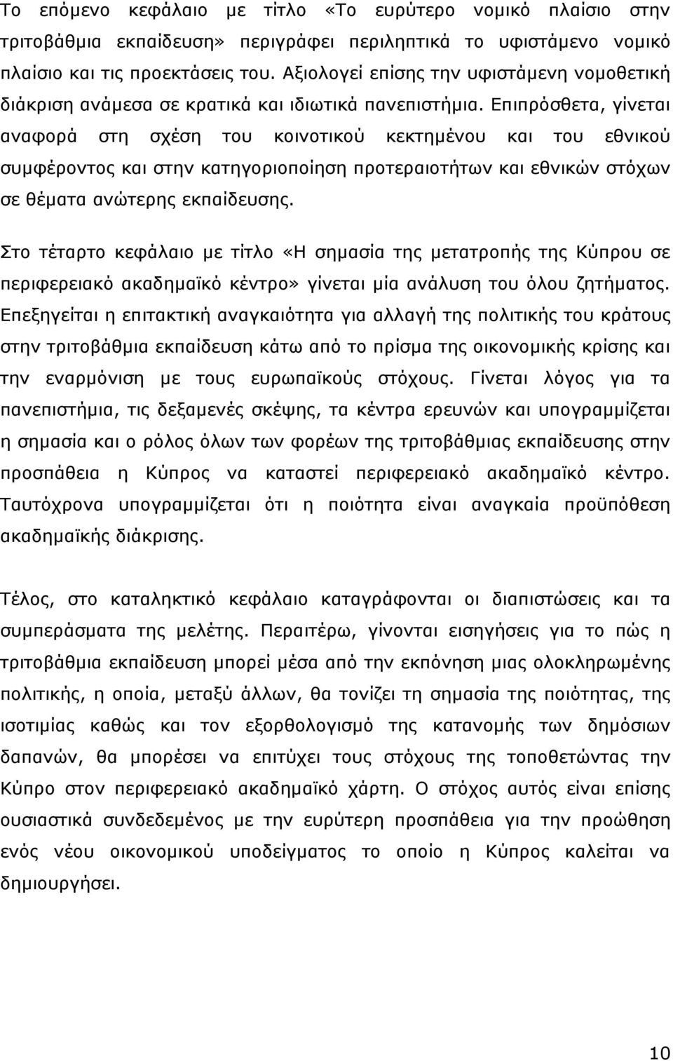 Δπηπξφζζεηα, γίλεηαη αλαθνξά ζηε ζρέζε ηνπ θνηλνηηθνχ θεθηεκέλνπ θαη ηνπ εζληθνχ ζπκθέξνληνο θαη ζηελ θαηεγνξηνπνίεζε πξνηεξαηνηήησλ θαη εζληθψλ ζηφρσλ ζε ζέκαηα αλψηεξεο εθπαίδεπζεο.