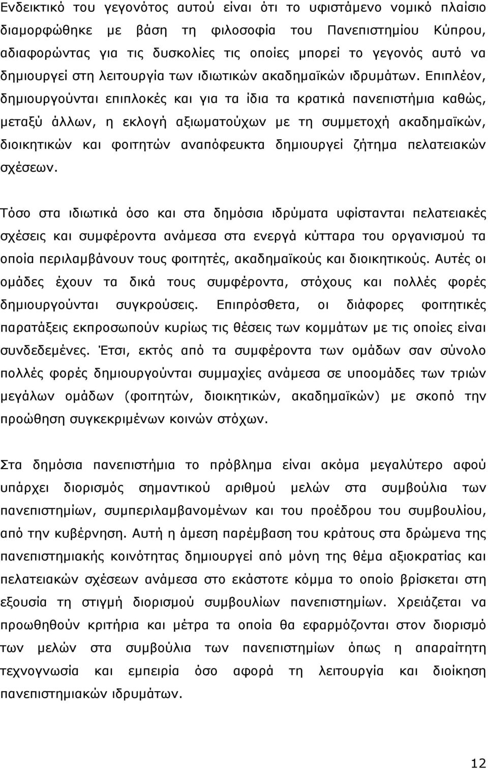 Δπηπιένλ, δεκηνπξγνχληαη επηπινθέο θαη γηα ηα ίδηα ηα θξαηηθά παλεπηζηήκηα θαζψο, κεηαμχ άιισλ, ε εθινγή αμησκαηνχρσλ κε ηε ζπκκεηνρή αθαδεκατθψλ, δηνηθεηηθψλ θαη θνηηεηψλ αλαπφθεπθηα δεκηνπξγεί