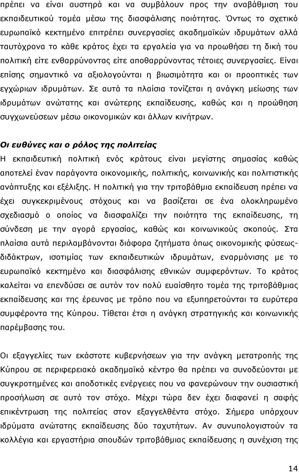 απνζαξξχλνληαο ηέηνηεο ζπλεξγαζίεο. Δίλαη επίζεο ζεκαληηθφ λα αμηνινγνχληαη ε βησζηκφηεηα θαη νη πξννπηηθέο ησλ εγρψξησλ ηδξπκάησλ.