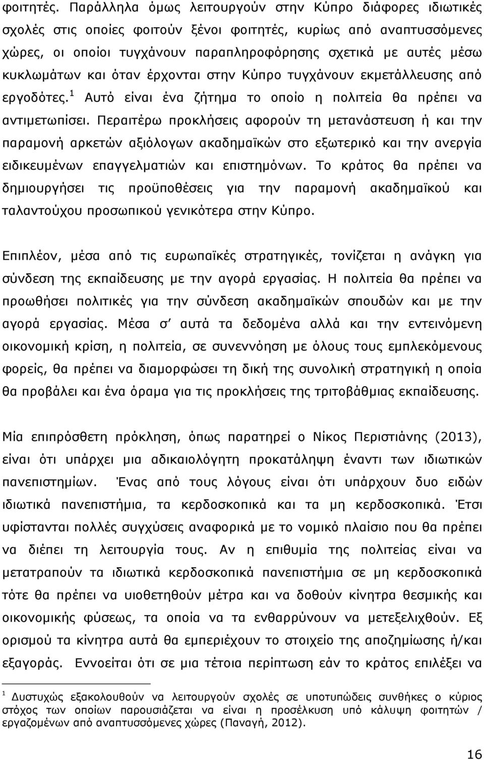 θπθισκάησλ θαη φηαλ έξρνληαη ζηελ Θχπξν ηπγράλνπλ εθκεηάιιεπζεο απφ εξγνδφηεο. 1 Απηφ είλαη έλα δήηεκα ην νπνίν ε πνιηηεία ζα πξέπεη λα αληηκεησπίζεη.