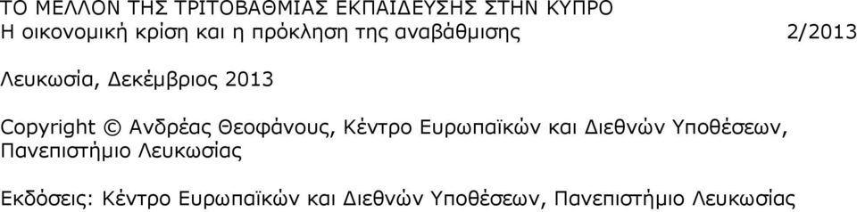 Αλδξέαο Θενθάλνπο, Θέληξν Δπξσπατθψλ θαη Γηεζλψλ πνζέζεσλ, Ξαλεπηζηήκην