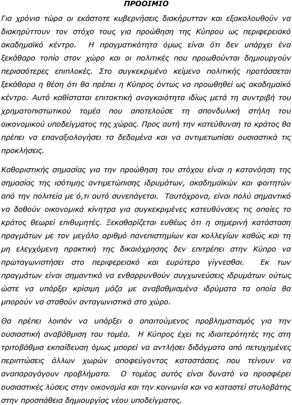 Σην ζπγθεθξηκέλν θείκελν πνιηηηθήο πξνηάζζεηαη μεθάζαξα ε ζέζε φηη ζα πξέπεη ε Κχπξνο φλησο λα πξνσζεζεί σο αθαδεκατθφ θέληξν.