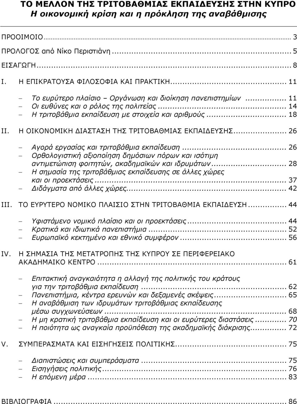 Ζ ΝΗΘΝΛΝΚΗΘΖ ΓΗΑΠΡΑΠΖ ΡΖΠ ΡΟΗΡΝΒΑΘΚΗΑΠ ΔΘΞΑΗΓΔΠΖΠ... 26 Αγνξά εξγαζίαο θαη ηξηηνβάζκηα εθπαίδεπζε.