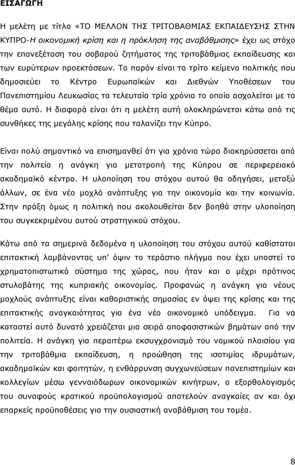 Ρν παξφλ είλαη ην ηξίην θείκελν πνιηηηθήο πνπ δεκνζηεχεη ην Θέληξν Δπξσπατθψλ θαη Γηεζλψλ πνζέζεσλ ηνπ Ξαλεπηζηεκίνπ Ιεπθσζίαο ηα ηειεπηαία ηξία ρξφληα ην νπνίν αζρνιείηαη κε ην ζέκα απηφ.