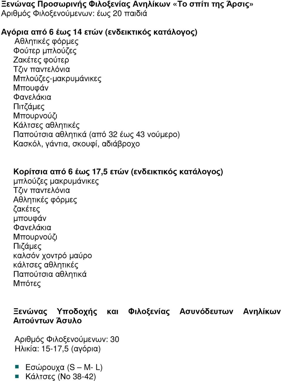 αδιάβροχο Κορίτσια από 6 έως 17,5 ετών (ενδεικτικός κατάλογος) µπλούζες µακρυµάνικες Τζιν παντελόνια Αθλητικές φόρµες ζακέτες µπουφάν Φανελάκια Μπουρνούζι Πιζάµες καλσόν χοντρό µαύρο