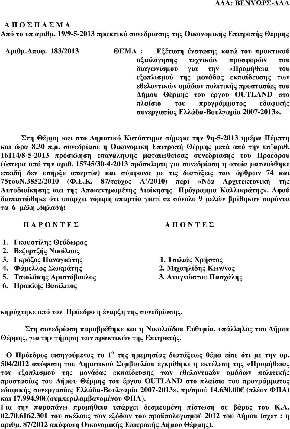 προστασίας του ήµου Θέρµης του έργου OUTLAND στο πλαίσιο του προγράµµατος εδαφικής συνεργασίας Ελλάδα-Βουλγαρία 2007-2013».