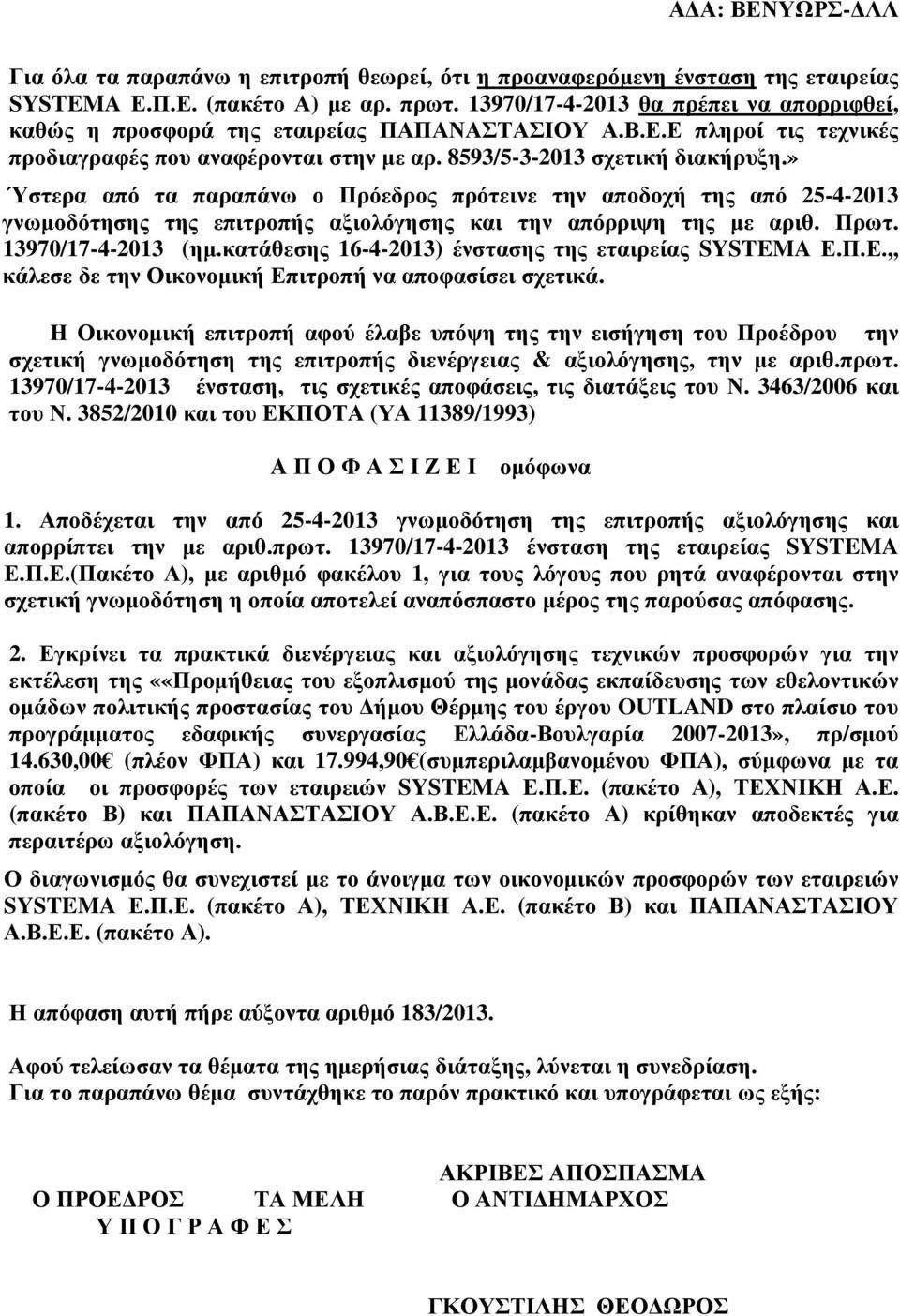 » Ύστερα από τα παραπάνω ο Πρόεδρος πρότεινε την αποδοχή της από 25-4-2013 γνωµοδότησης της επιτροπής αξιολόγησης και την απόρριψη της µε αριθ. Πρωτ. 13970/17-4-2013 (ηµ.