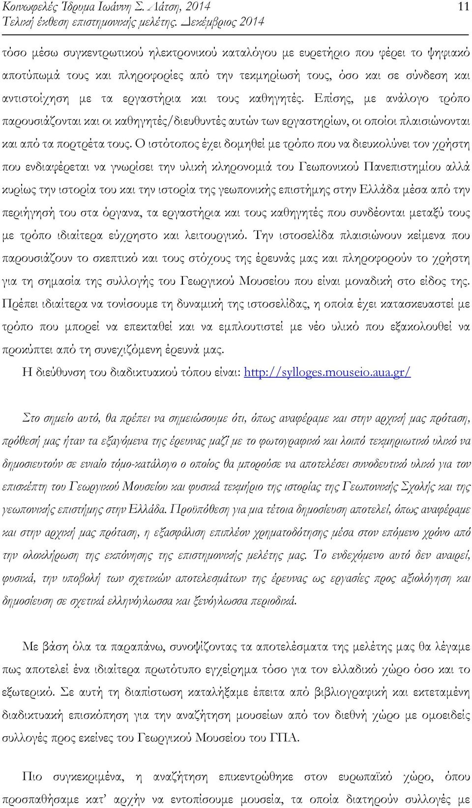 Ο ιστότοπος έχει δοµηθεί µε τρόπο που να διευκολύνει τον χρήστη που ενδιαφέρεται να γνωρίσει την υλική κληρονοµιά του Γεωπονικού Πανεπιστηµίου αλλά κυρίως την ιστορία του και την ιστορία της