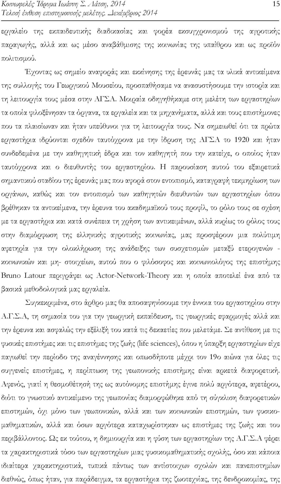 Μοιραία οδηγηθήκαµε στη µελέτη των εργαστηρίων τα οποία φιλοξένησαν τα όργανα, τα εργαλεία και τα µηχανήµατα, αλλά και τους επιστήµονες που τα πλαισίωναν και ήταν υπεύθυνοι για τη λειτουργία τους.