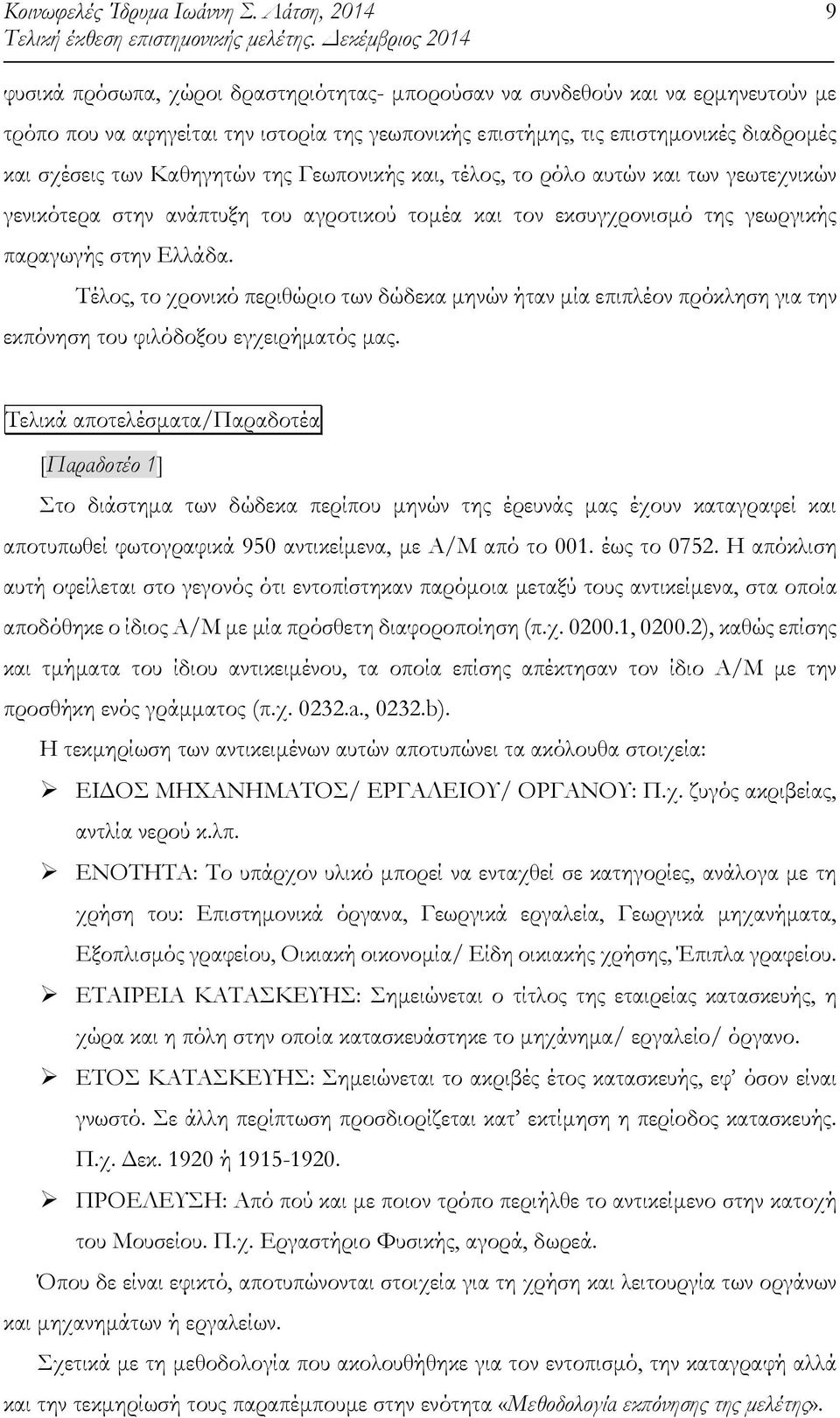 Τέλος, το χρονικό περιθώριο των δώδεκα µηνών ήταν µία επιπλέον πρόκληση για την εκπόνηση του φιλόδοξου εγχειρήµατός µας.