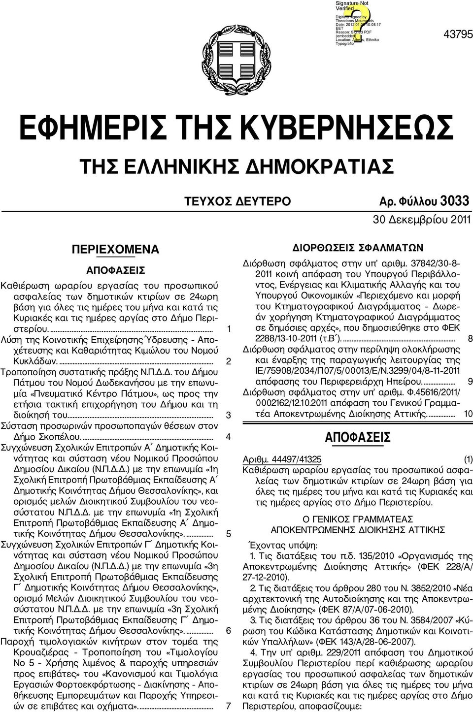 ημέρες αργίας στο Δήμο Περι στερίου.... 1 Λύση της Κοινοτικής Επιχείρησης Ύδρευσης Απο χέτευσης και Καθαριότητας Κιμώλου του Νομού Κυκλάδων.... 2 Τροποποίηση συστατικής πράξης Ν.Π.Δ.Δ. του Δήμου Πάτμου του Νομού Δωδεκανήσου με την επωνυ μία «Πνευματικό Κέντρο Πάτμου», ως προς την ετήσια τακτική επιχορήγηση του Δήμου και τη διοίκησή του.