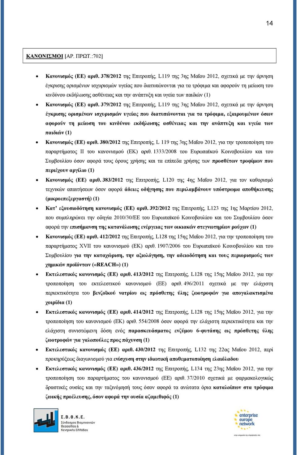 την ανάπτυξη και υγεία των παιδιών (1) Κανονισμός (ΕΕ) αριθ.