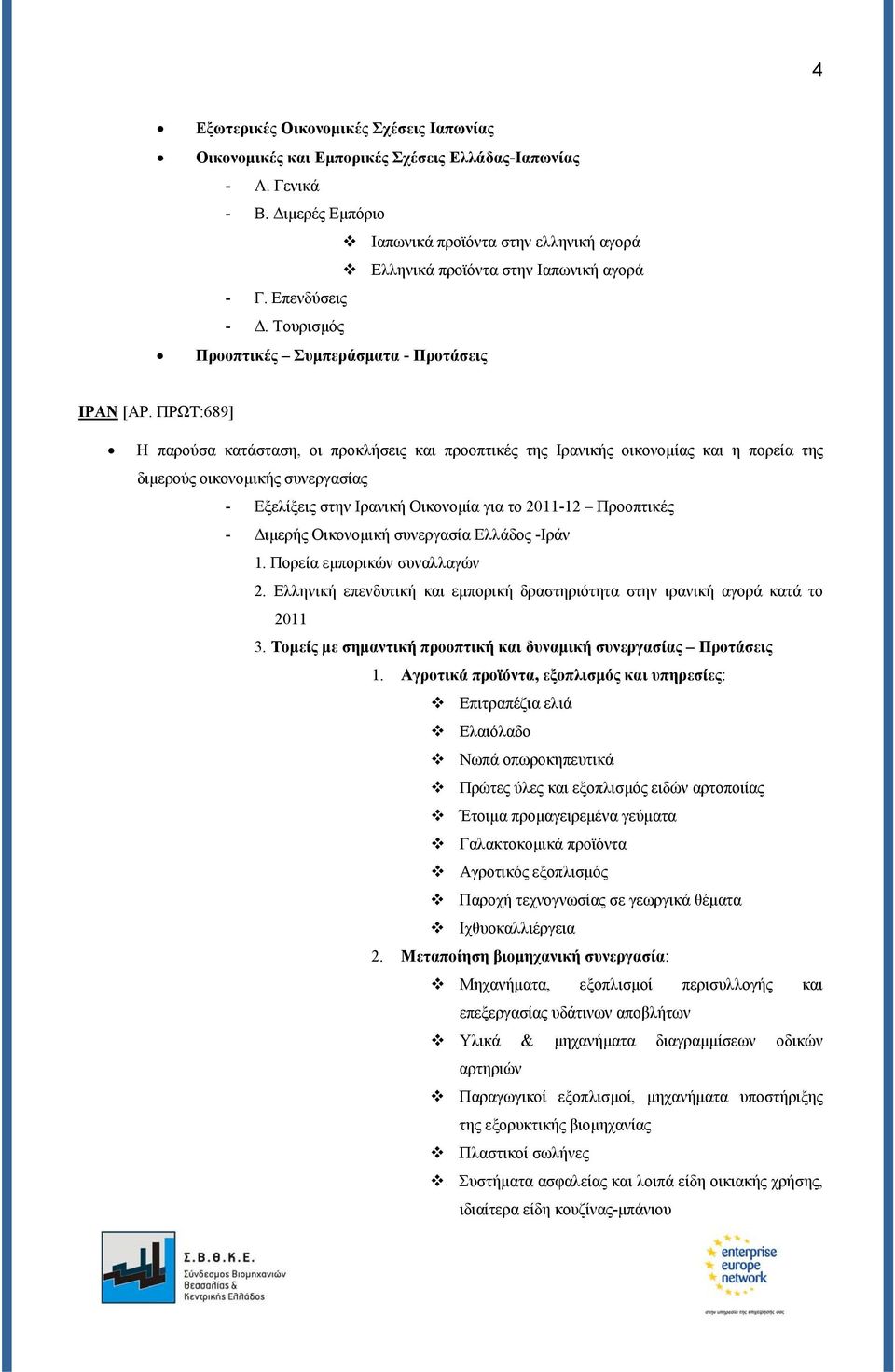 ΠΡΩΤ:689] Η παρούσα κατάσταση, οι προκλήσεις και προοπτικές της Ιρανικής οικονομίας και η πορεία της διμερούς οικονομικής συνεργασίας - Εξελίξεις στην Ιρανική Οικονομία για το 2011-12 Προοπτικές -