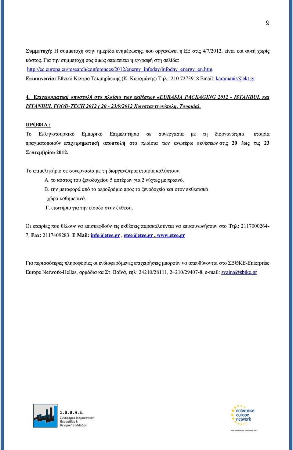 Επιχειρηματική αποστολή στα πλαίσια των εκθέσεων «EURASIA PACKAGING 2012 - ISTANBUL και ISTANBUL FOOD-TECH 2012 ( 20-23/9/2012 Κωνσταντινούπολη, Τουρκία).