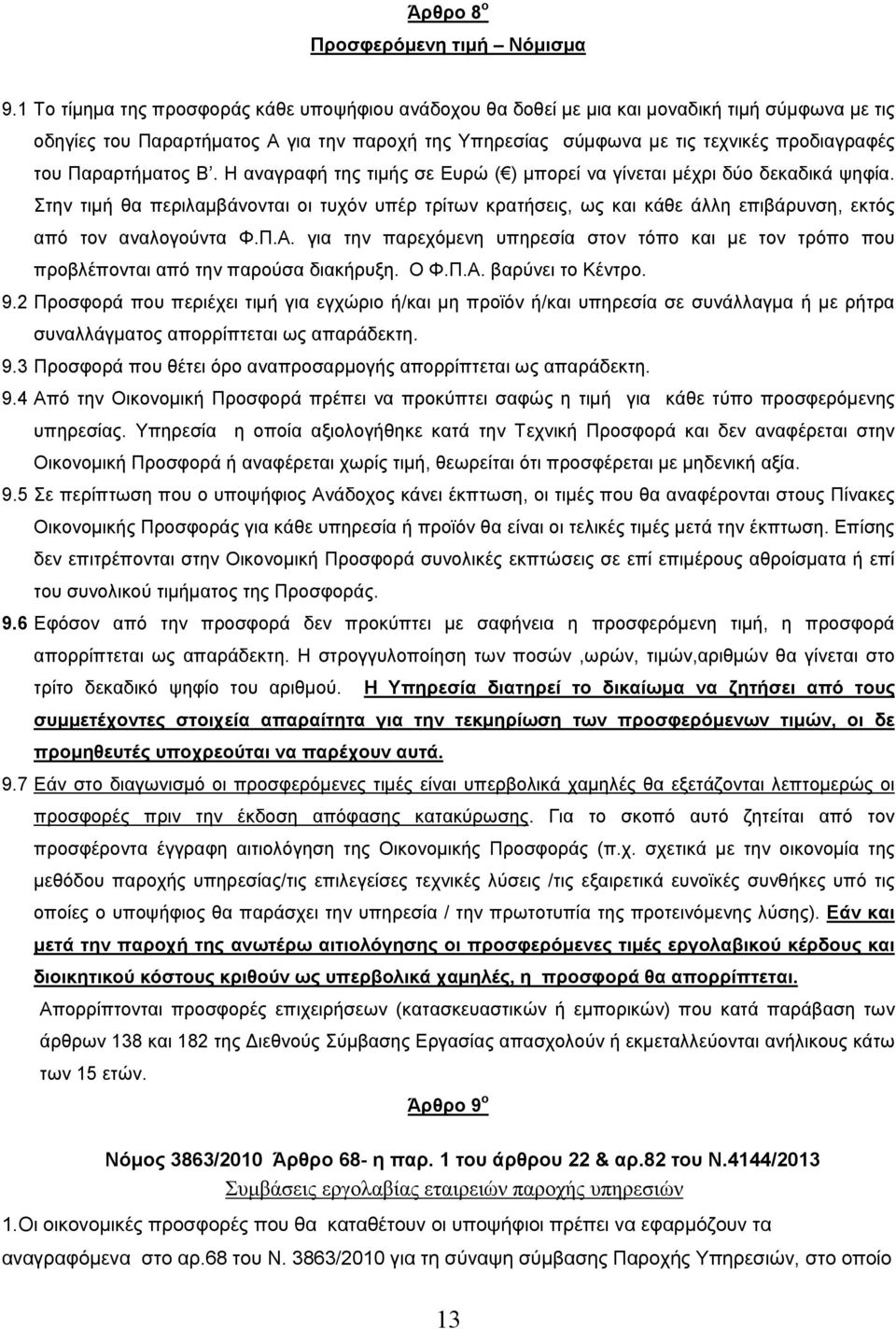 Παραρτήµατος Β. Η αναγραφή της τιµής σε Ευρώ ( ) µπορεί να γίνεται µέχρι δύο δεκαδικά ψηφία.