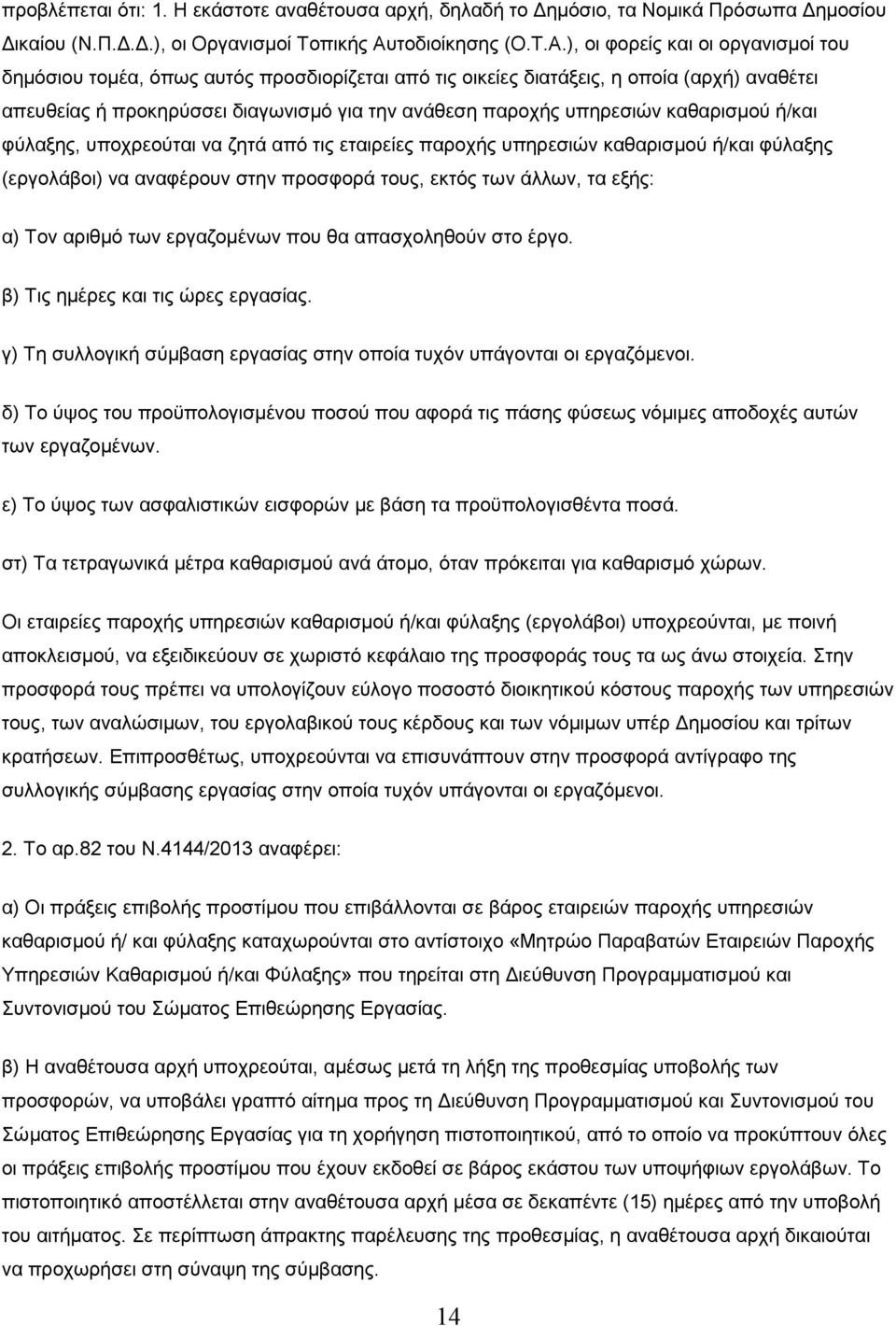 ), οι φορείς και οι οργανισµοί του δηµόσιου τοµέα, όπως αυτός προσδιορίζεται από τις οικείες διατάξεις, η οποία (αρχή) αναθέτει απευθείας ή προκηρύσσει διαγωνισµό για την ανάθεση παροχής υπηρεσιών