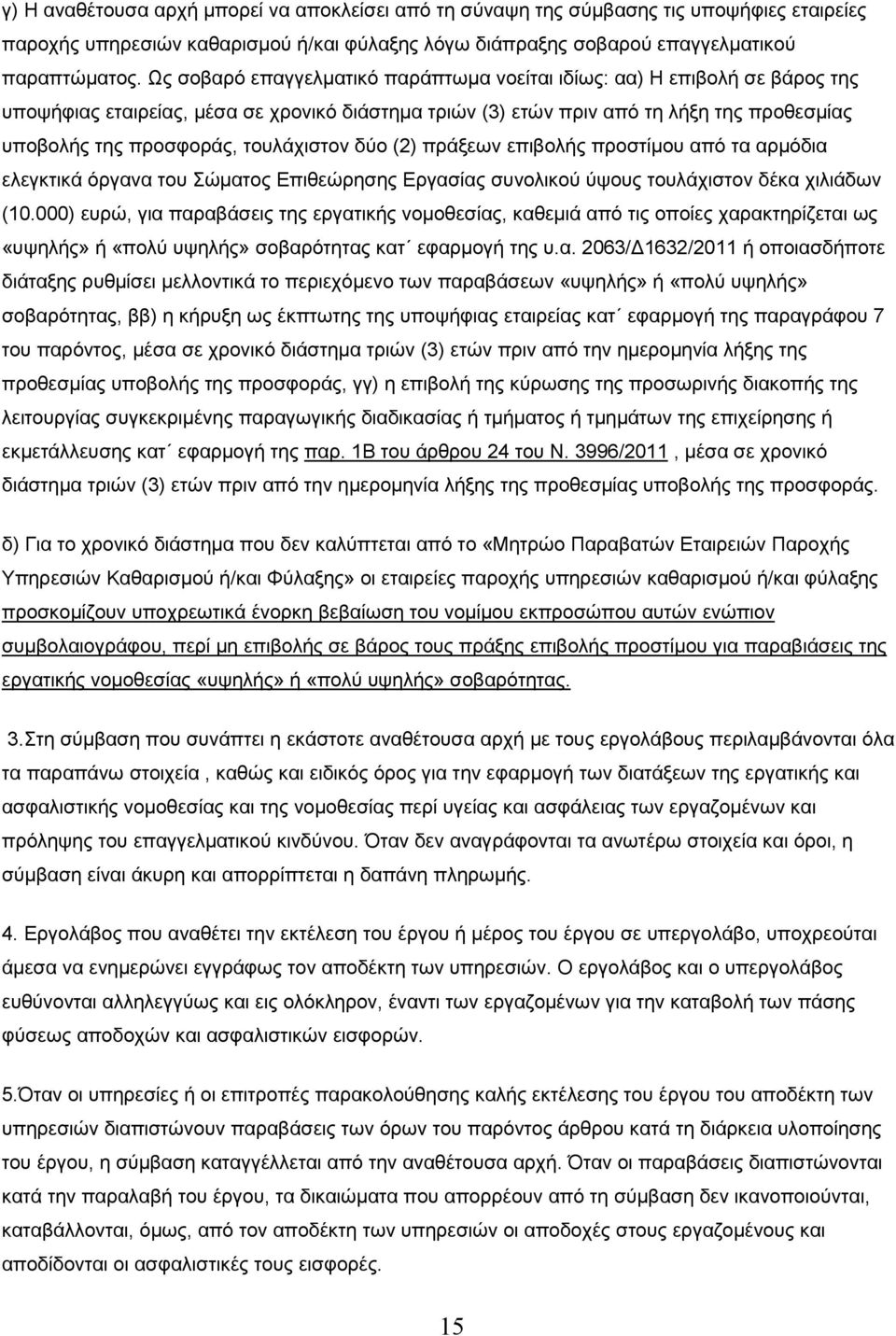 τουλάχιστον δύο (2) πράξεων επιβολής προστίµου από τα αρµόδια ελεγκτικά όργανα του Σώµατος Επιθεώρησης Εργασίας συνολικού ύψους τουλάχιστον δέκα χιλιάδων (10.