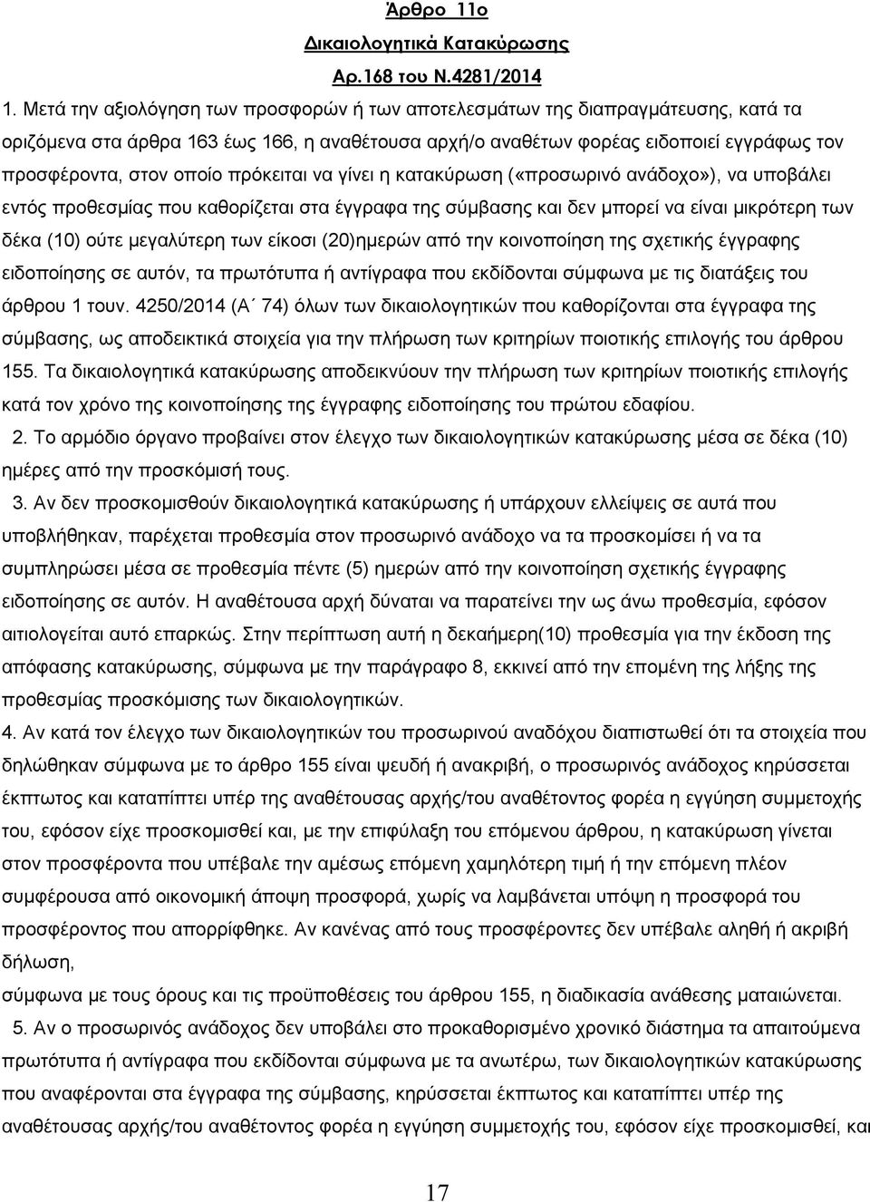 πρόκειται να γίνει η κατακύρωση («προσωρινό ανάδοχο»), να υποβάλει εντός προθεσµίας που καθορίζεται στα έγγραφα της σύµβασης και δεν µπορεί να είναι µικρότερη των δέκα (10) ούτε µεγαλύτερη των είκοσι