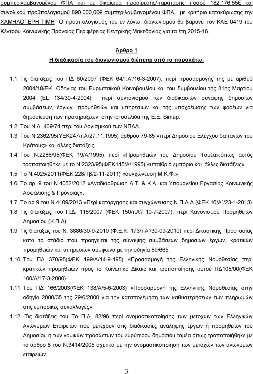 Μακεδονίας για τα έτη 2015-16. Άρθρο 1 Η διαδικασία του διαγωνισµού διέπεται από τα παρακάτω: 1.1 Τις διατάξεις του Π 60/2007 (ΦΕΚ 64/τ.