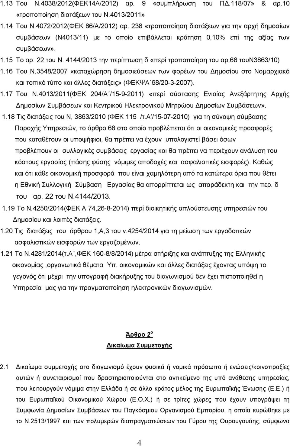 4144/2013 την περίπτωση δ «περί τροποποίηση του αρ.68 τουν3863/10) 1.16 Του Ν.