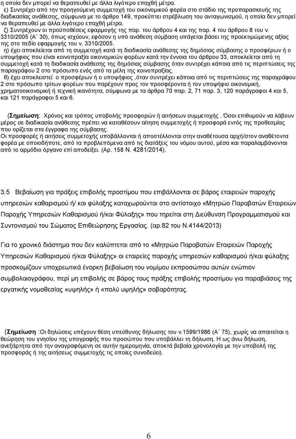 οι προϋποθέσεις εφαρµογής της παρ. του άρθρου 4 και της παρ. 4 του άρθρου 8 του ν.