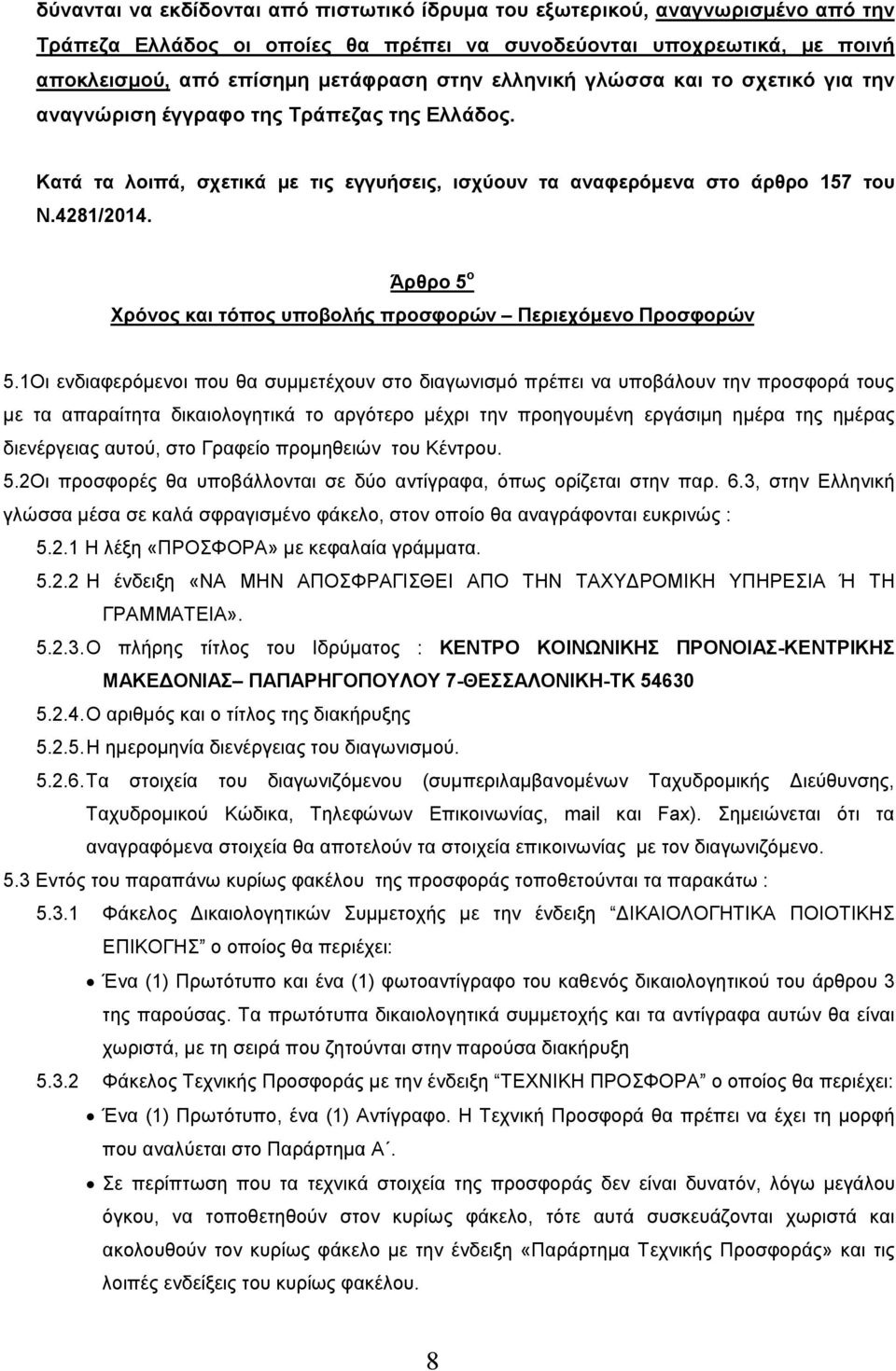 Άρθρο 5 ο Χρόνος και τόπος υποβολής προσφορών Περιεχόµενο Προσφορών 5.