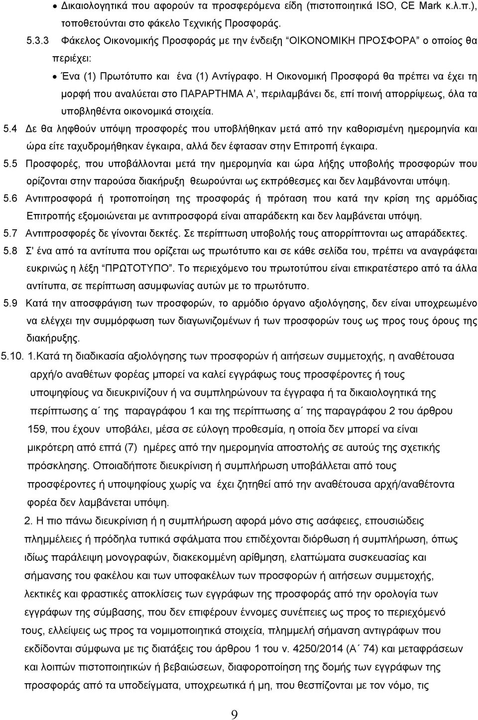 Η Οικονοµική Προσφορά θα πρέπει να έχει τη µορφή που αναλύεται στο ΠΑΡΑΡΤΗΜΑ Α, περιλαµβάνει δε, επί ποινή απορρίψεως, όλα τα υποβληθέντα οικονοµικά στοιχεία. 5.