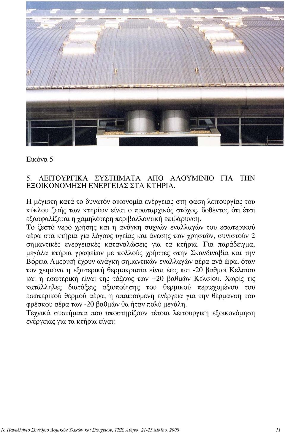 Το ζεστό νερό χρήσης και η ανάγκη συχνών εναλλαγών του εσωτερικού αέρα στα κτήρια για λόγους υγείας και άνεσης των χρηστών, συνιστούν 2 σημαντικές ενεργειακές καταναλώσεις για τα κτήρια.